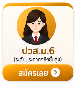 ปวส. ม.6