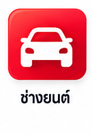 ช่างยนต์