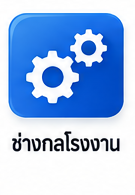 ช่างกลโรงงาน