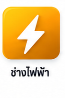 ช่างไฟฟ้ากำลัง