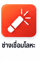 ช่างเชื่อมโลหะ