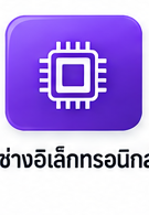 ช่างอิเล็กทรอนิกส์