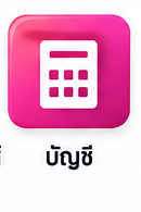 การบัญชี