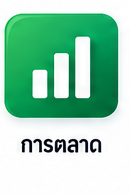 การตลาด