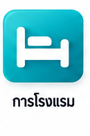 การโรงแรม