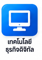 เทคโนโลยีธุรกิจดิจิทัล