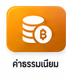 ค่าธรรมเนียม